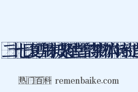 二十七日复雪用东坡聚星堂雪韵禁物体作诗约造句是什么意思的图片